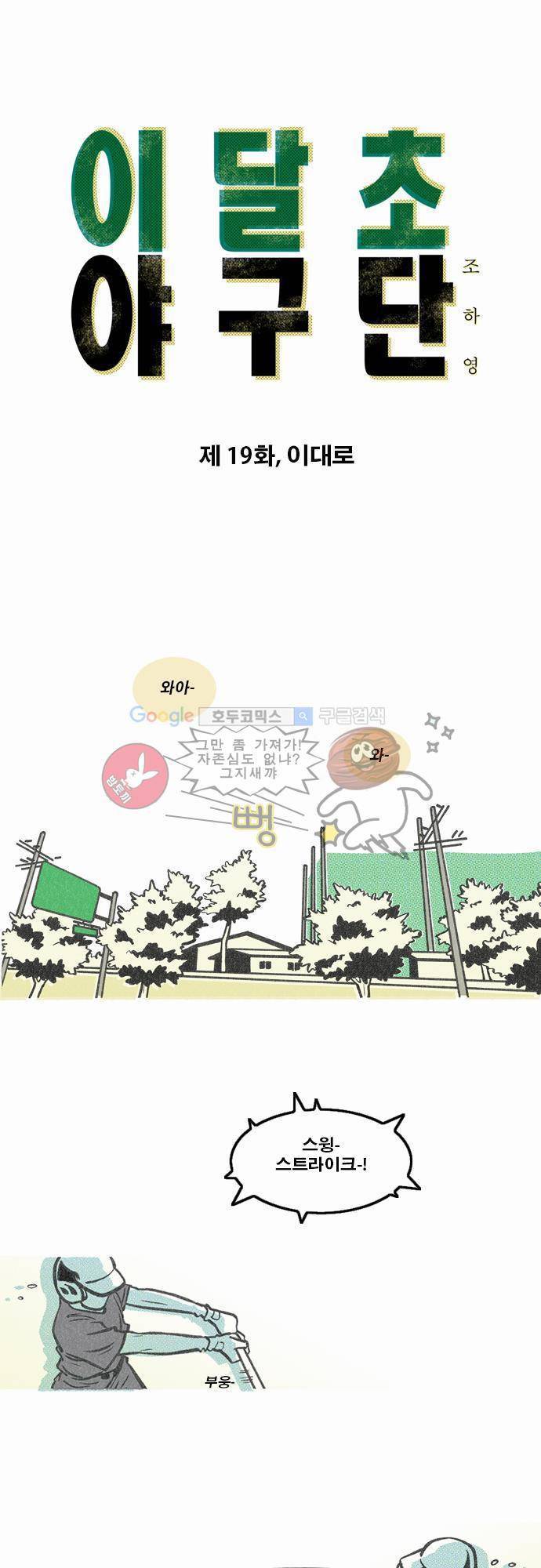 이달초야구단 19화 - 이대로 1