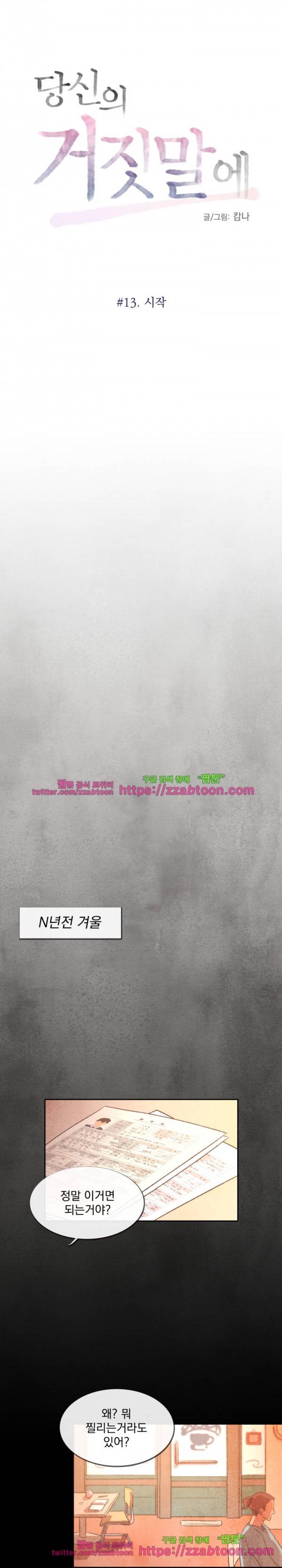 당신의 거짓말에 13화 1