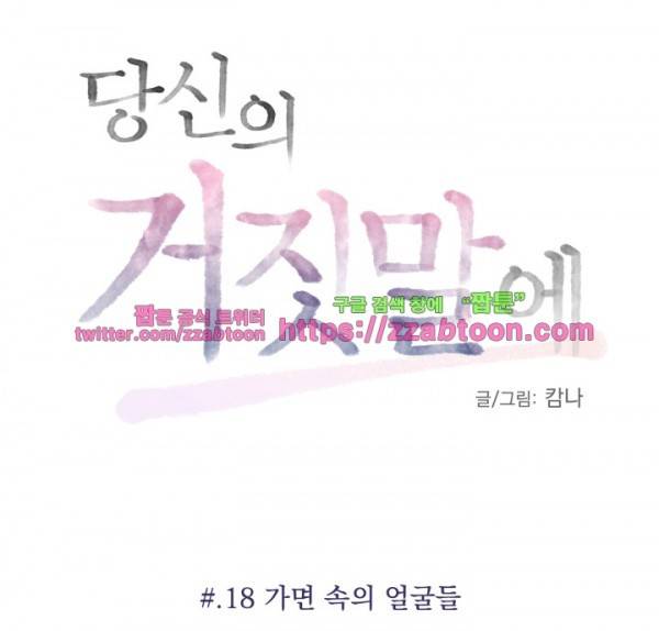 당신의 거짓말에 18화 1