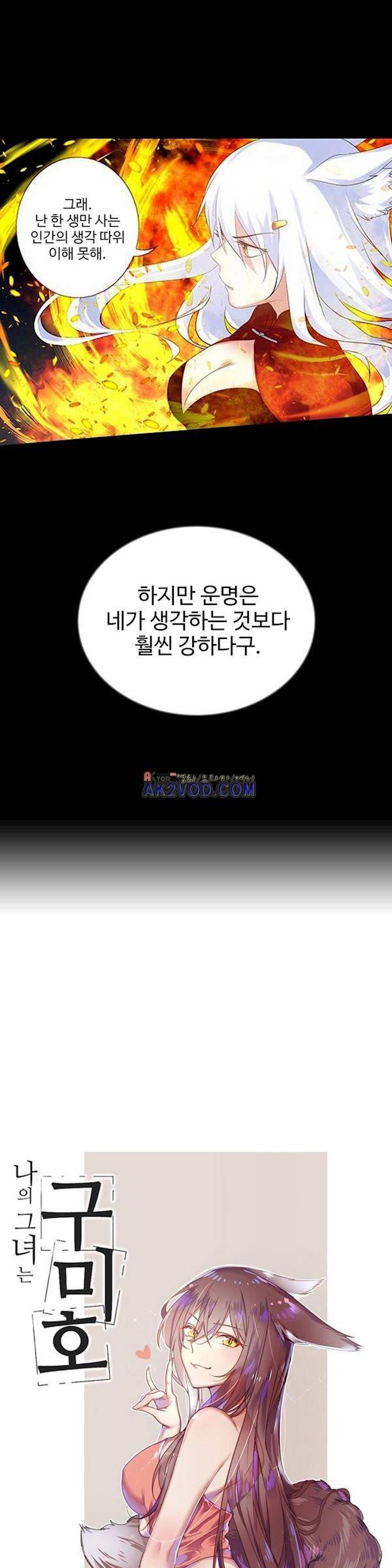 나의 그녀는 구미호 175화 2
