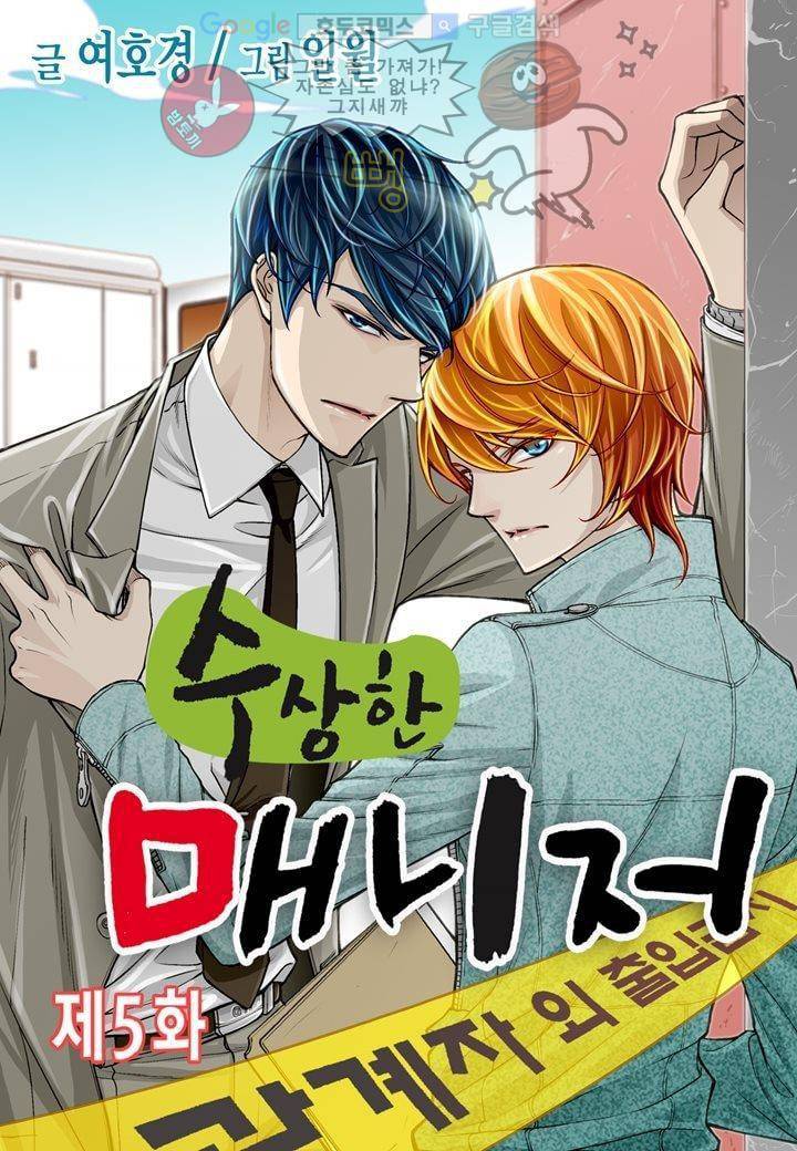 수상한 매니저 5화 1