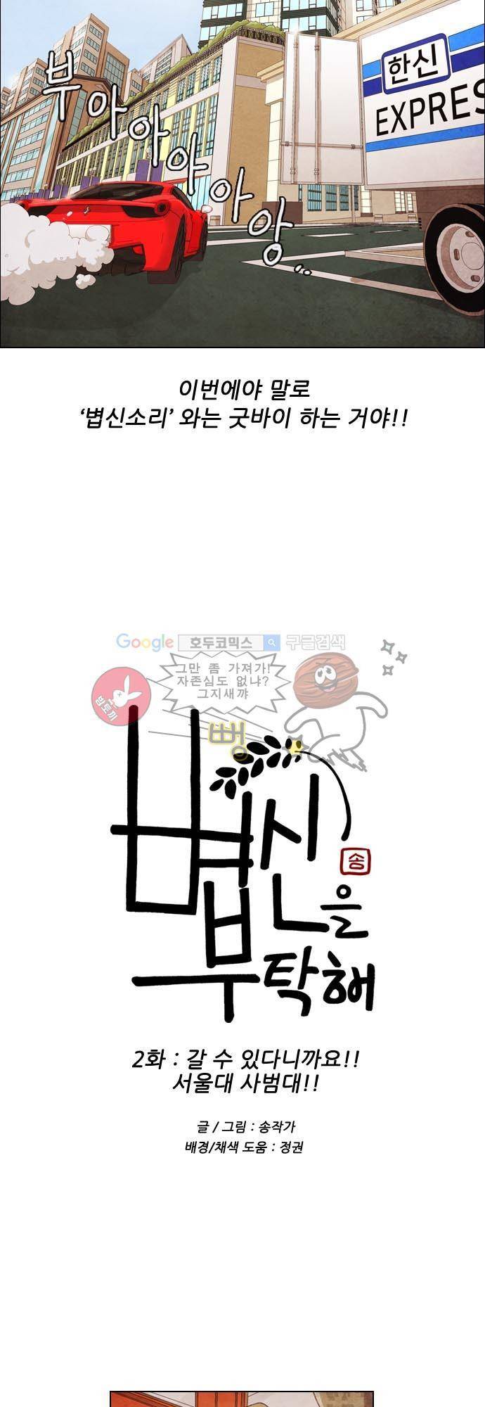 볍신을 부탁해 2화 - 갈 수 있다니까요!! 서울대 사범대!! 8
