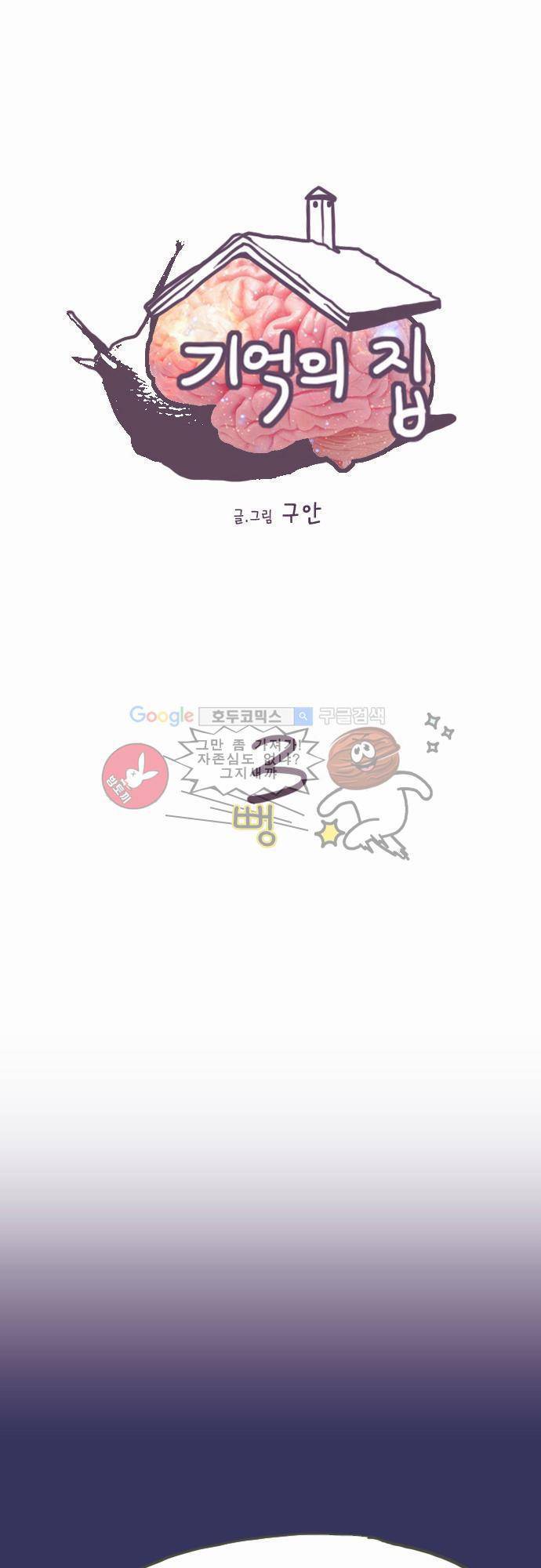 기억의 집 3화 1