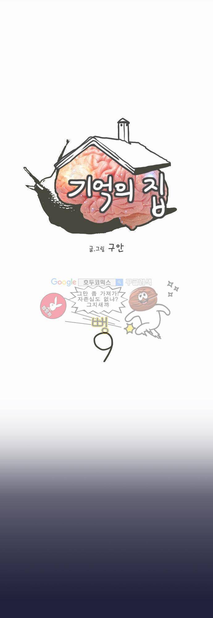 기억의 집 9화 2