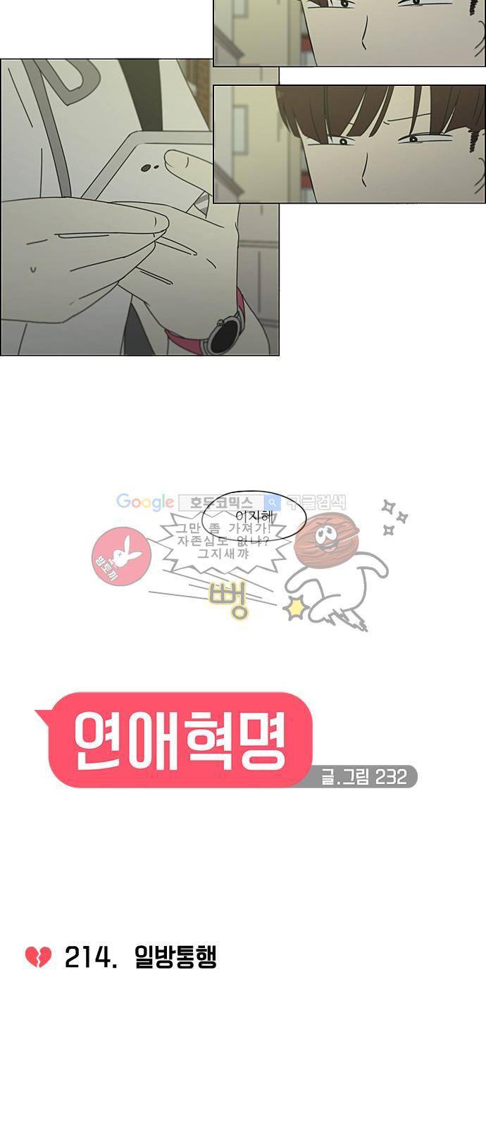 연애혁명 214화 - 일방통행 6