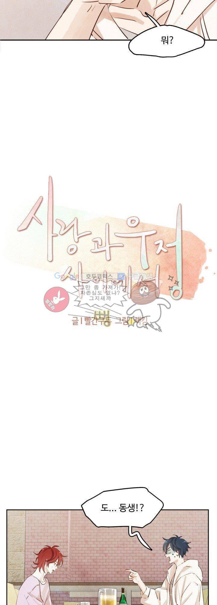 사랑과 우정 사이에서 7화 2