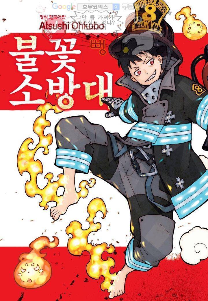 불꽃 소방대 2화 1