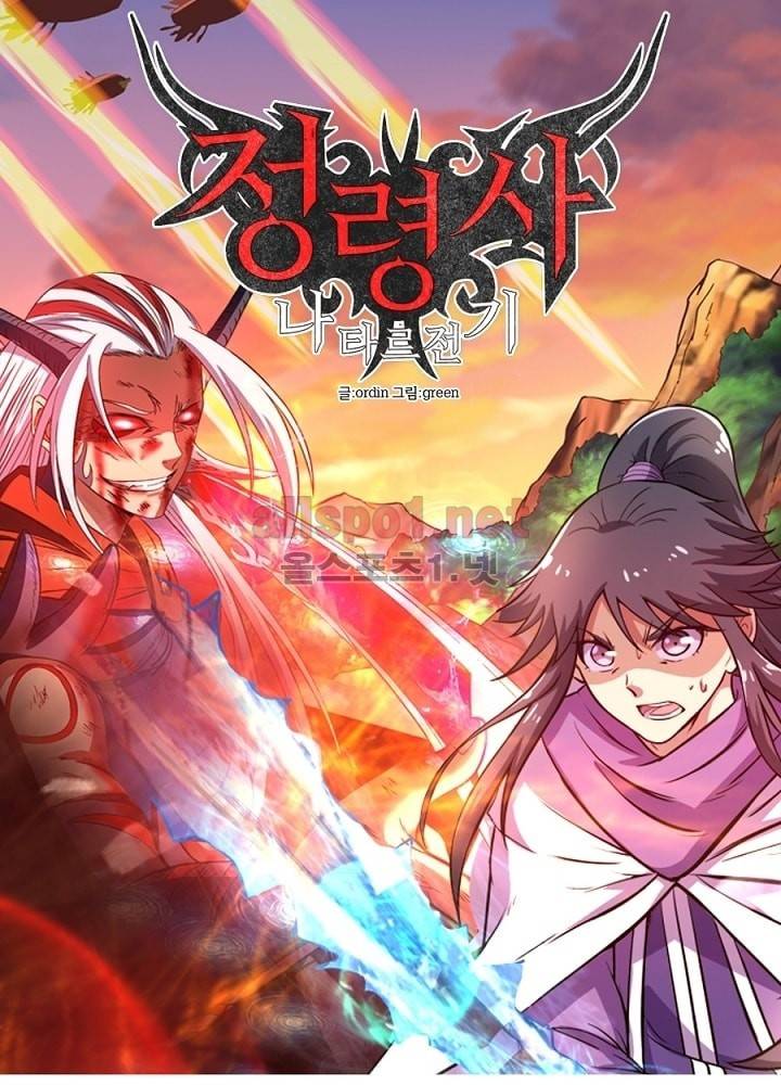 정령사: 나타르 전기 16화 13