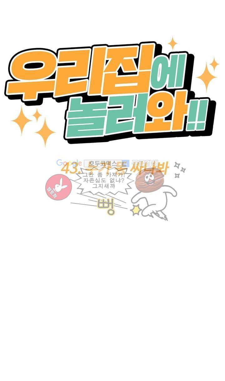 우리집에 놀러와 43화 - 누가 똥 싸나봐 8