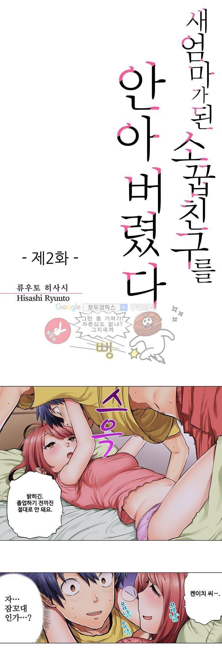 새엄마가 된 소꿉친구를 안아버렸다 2화 1