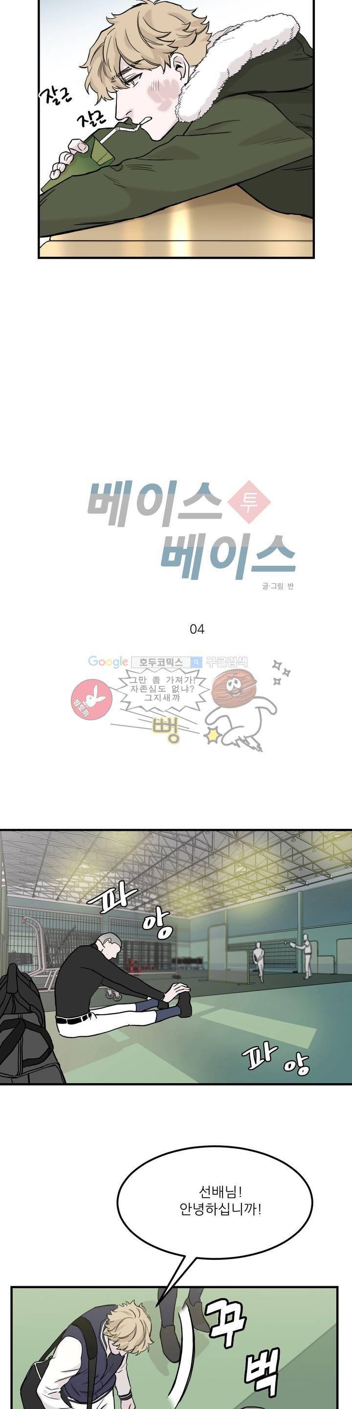 베이스 투 베이스 4화 11