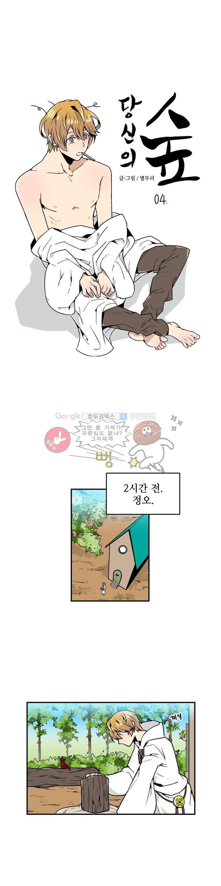 당신의 숲 4화 1