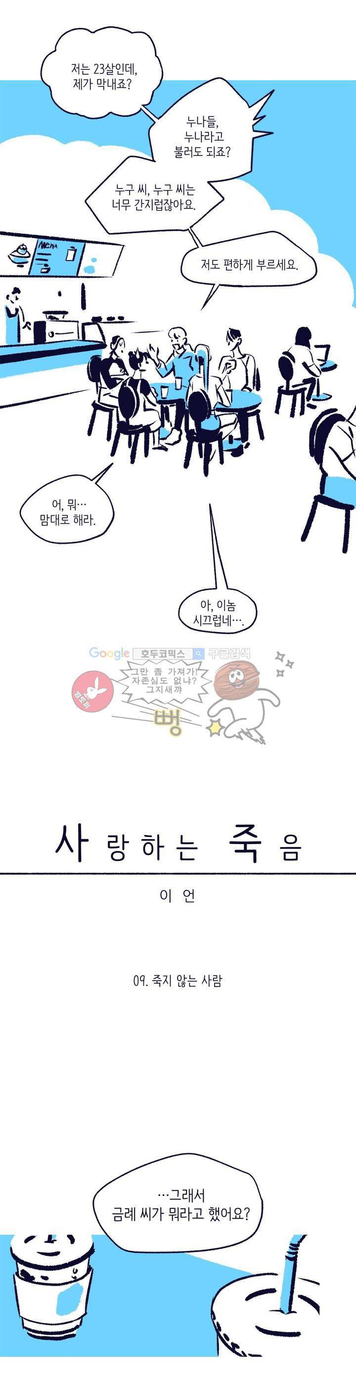 사랑하는 죽음 9화 - 죽지 않는 사람 2