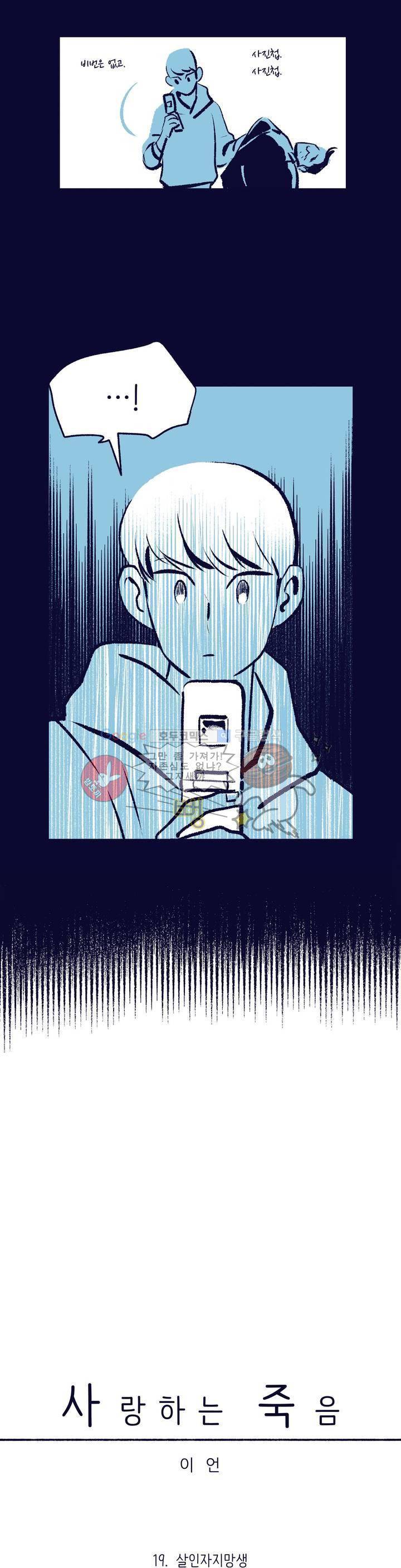 사랑하는 죽음 19화 - 살인자 지망생 5