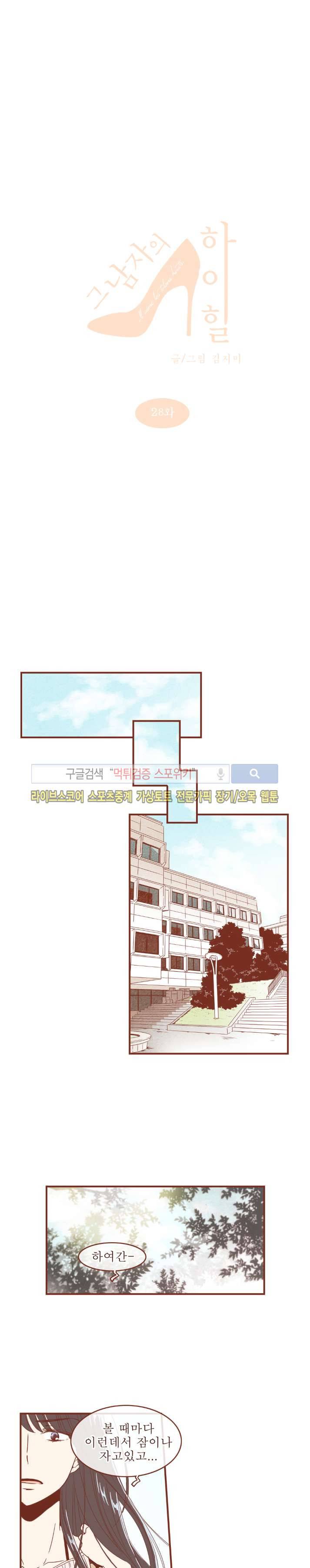 그 남자의 하이힐 28화 1
