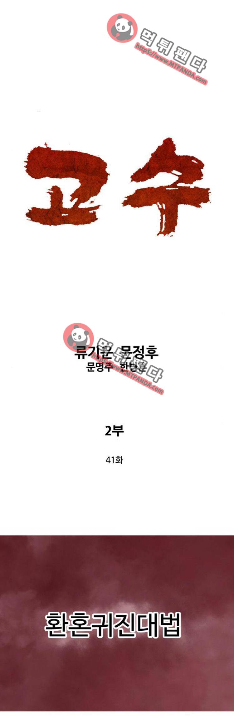 고수 2부 41화 1
