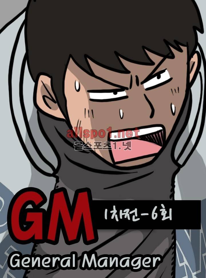 GM 시즌1 (1차전) 6화 1