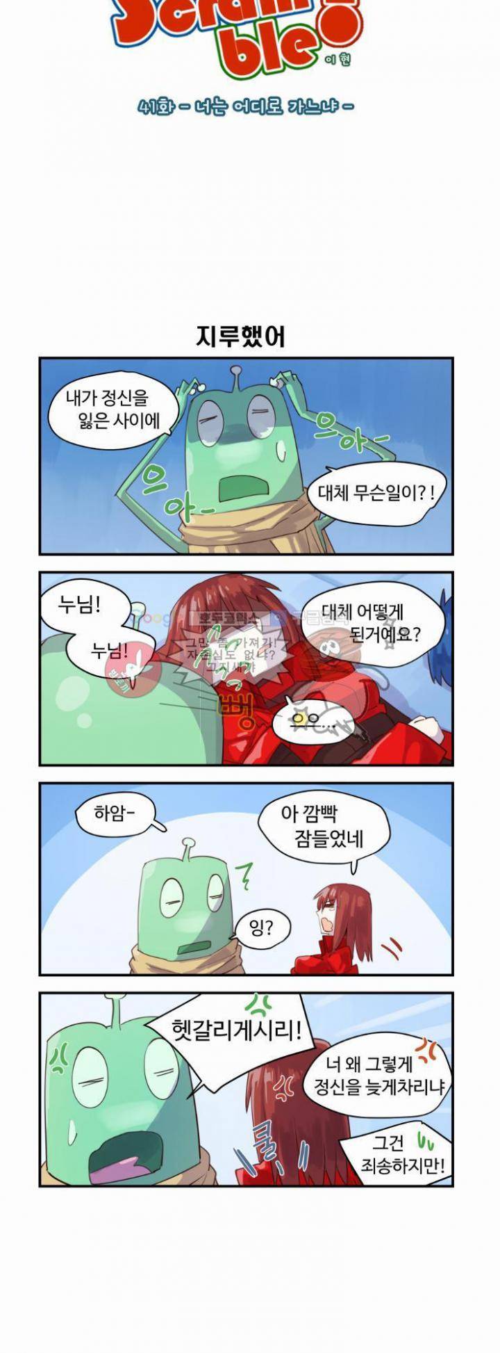 스크램블! 41화 - 너는 어디로 가느냐 2