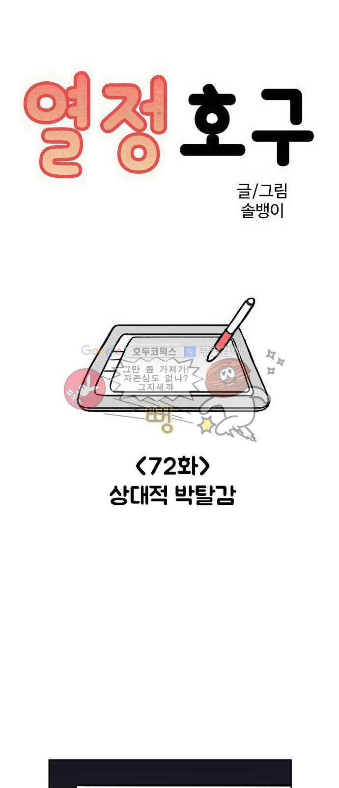 열정호구 72화 - 상대적 박탈감 1