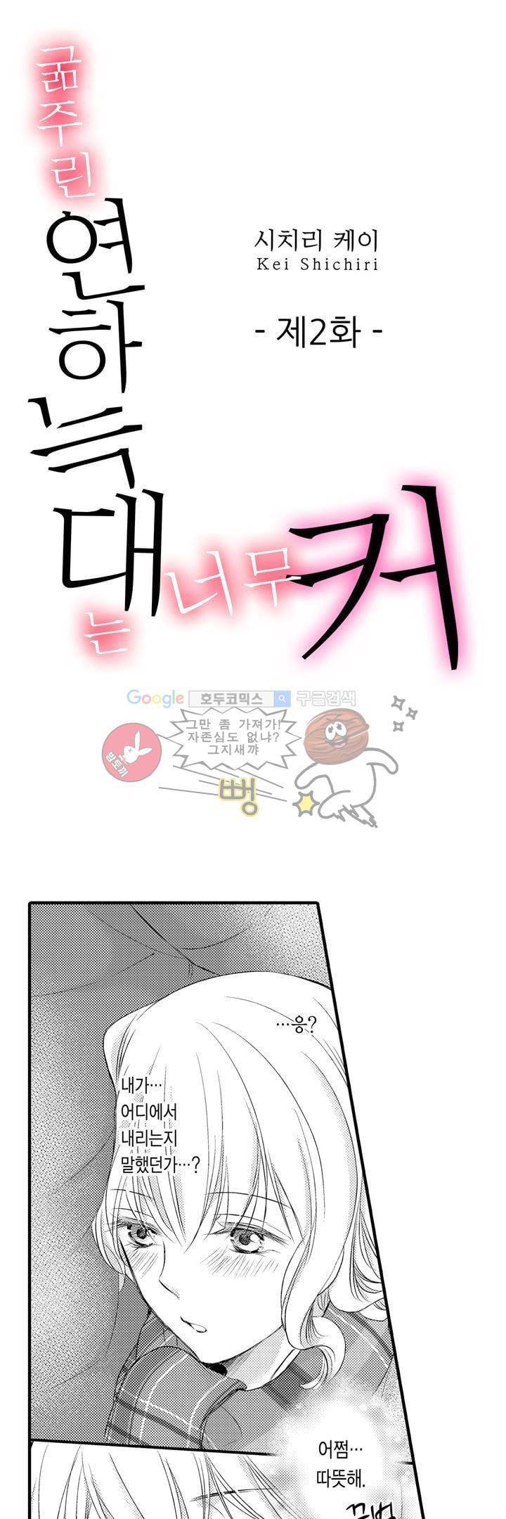 굶주린 연하 늑대는 너무 커 2화 1
