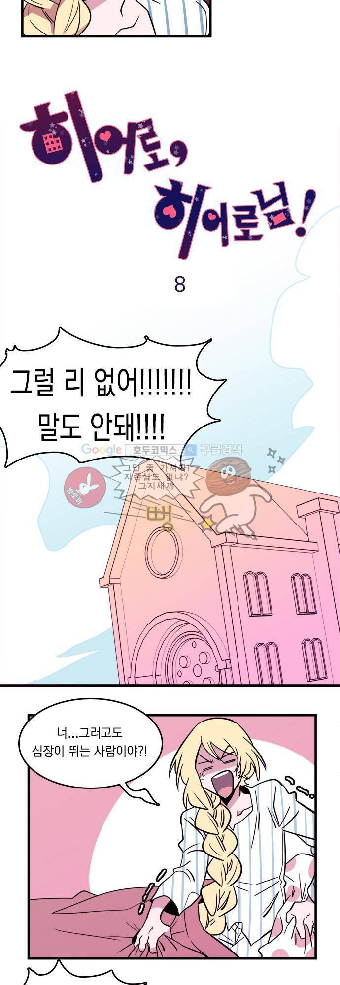 히어로 히어로님! 8화 4