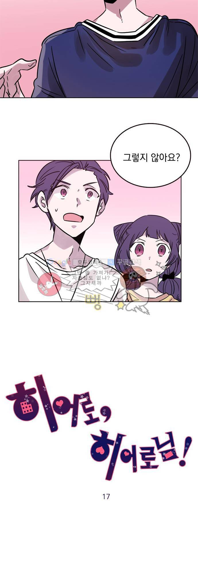 히어로 히어로님! 17화 2