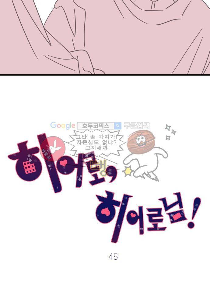 히어로 히어로님! 45화 7