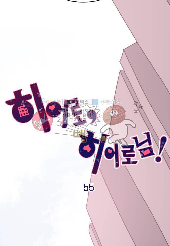 히어로 히어로님! 55화 5