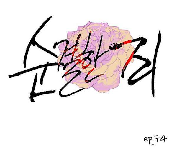 순결한죄 74화 1