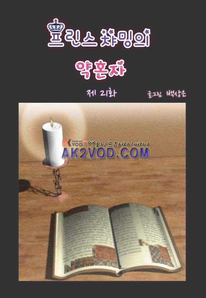 프린스 챠밍의 약혼자 21화 2