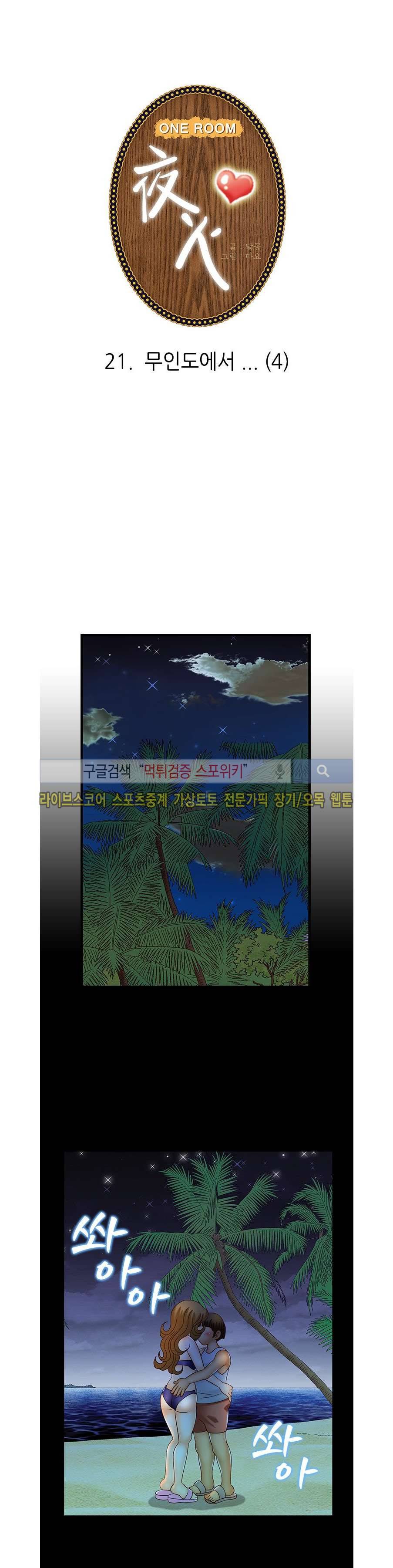 쌔끈달콤 원룸야화 21화 1