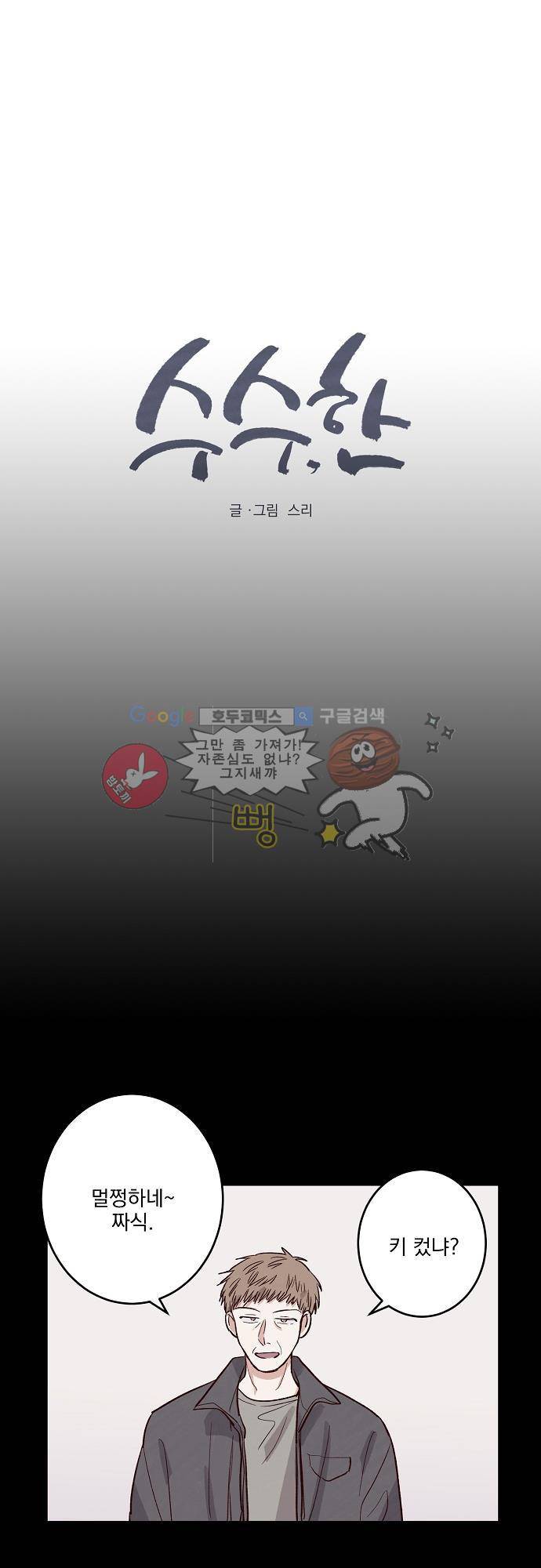 수수,한 43화 1