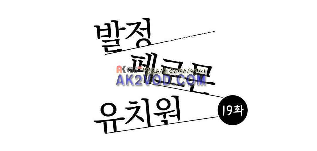 발정 페로몬 유치원 19화 1