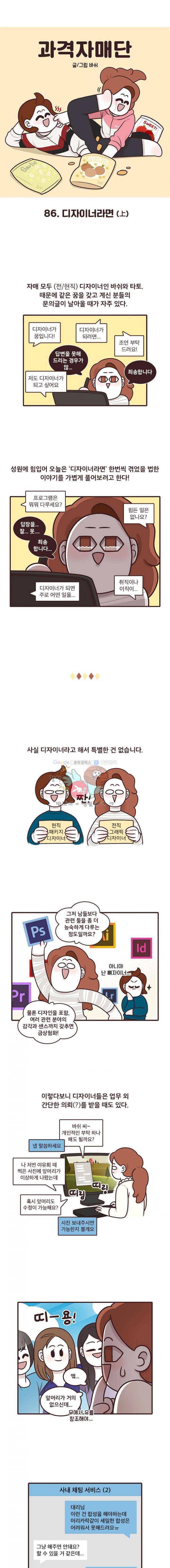과격자매단 86화 - 디자이너라면 (상) 1