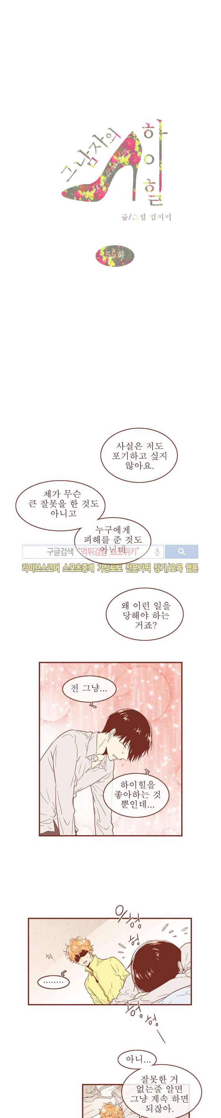 그 남자의 하이힐 55화 1