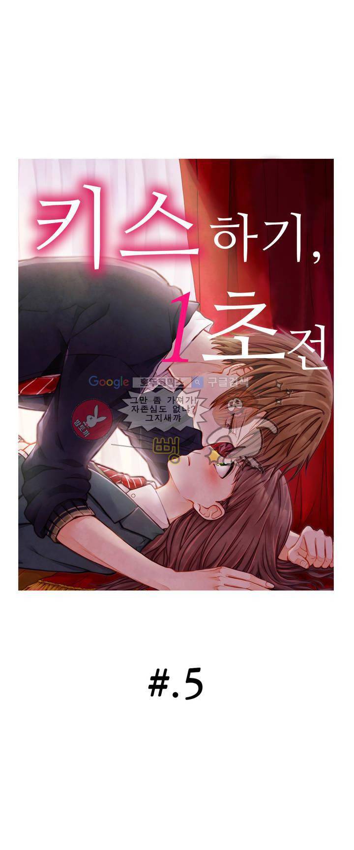 키스하기 1초 전 5화 1