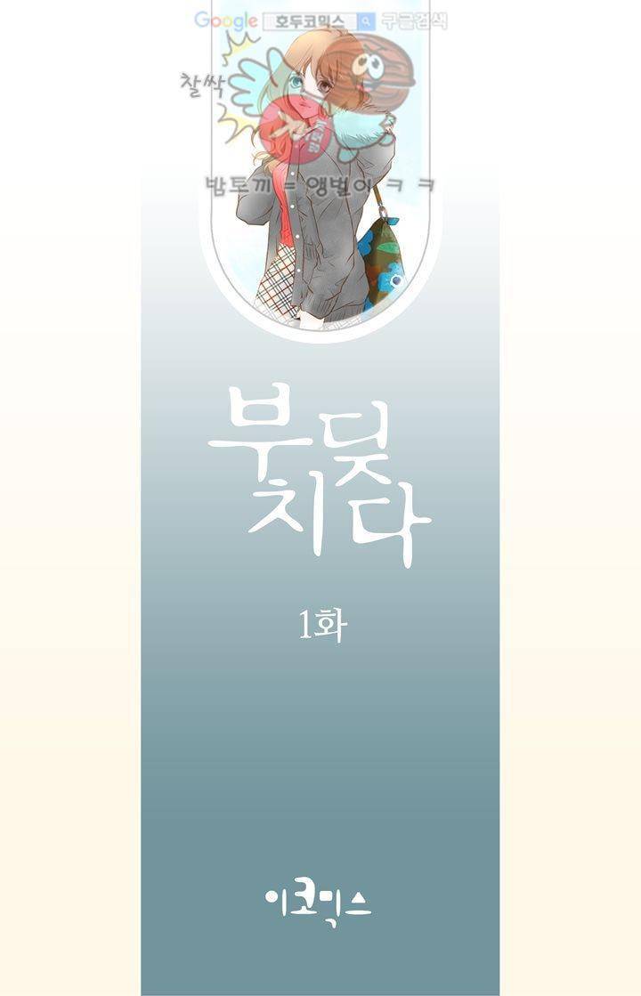 부딪치다 1화 2