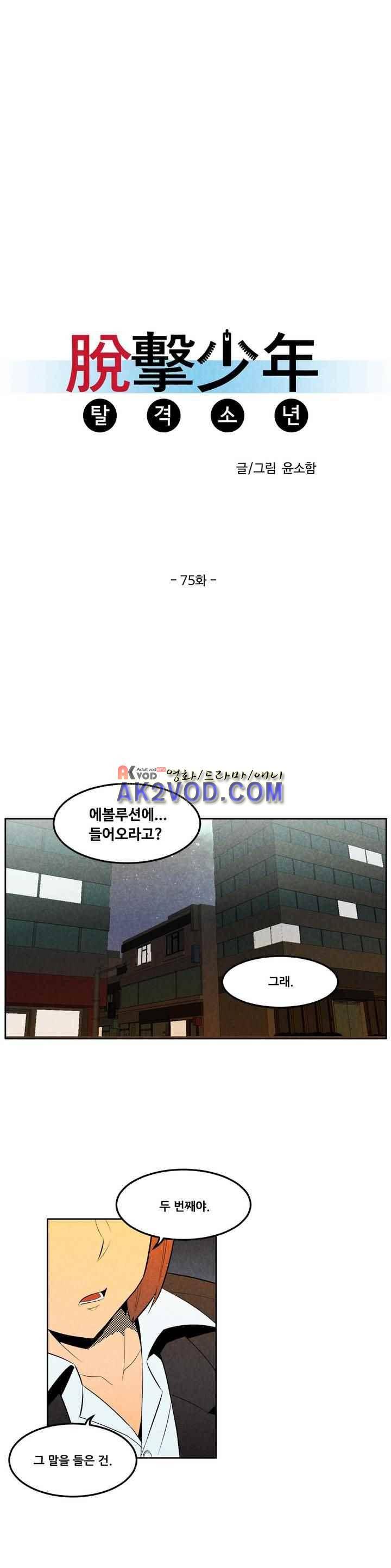 탈격소년 75화 1
