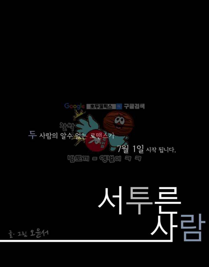 서투른 사람 프롤로그 3