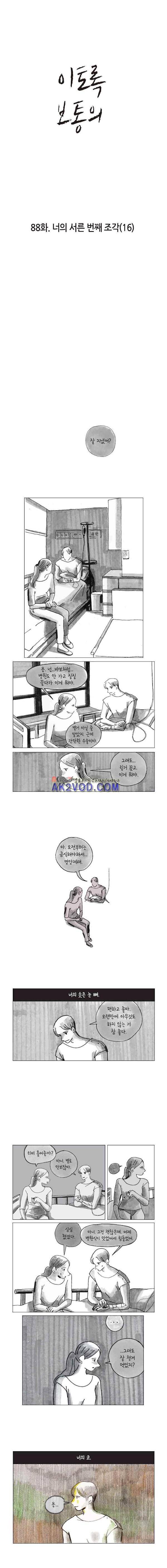 이토록 보통의 88화 - 너의 서른 번째 조각 (16) 1