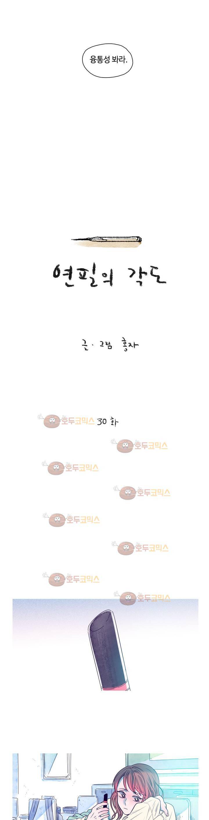 연필의 각도 30화 3
