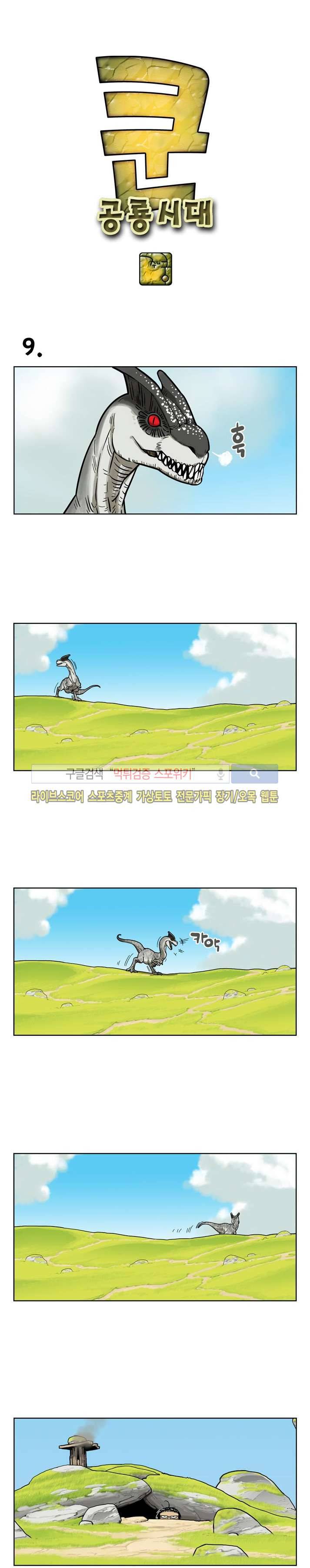 쿤:공룡시대 9화 1