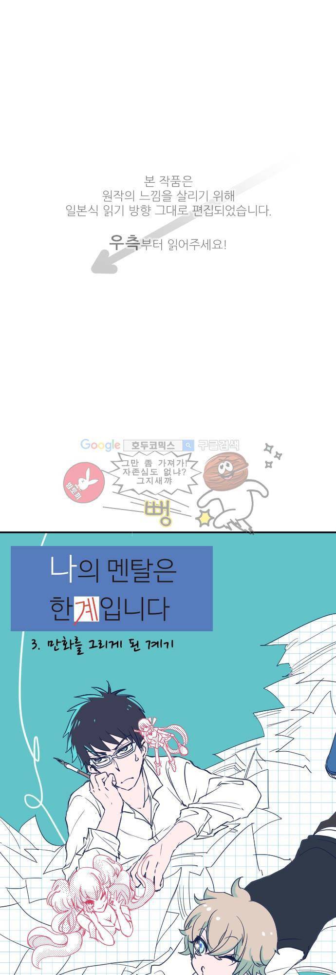 나의 멘탈은 한계입니다 3화 - 만화를 그리게 된 원점 1