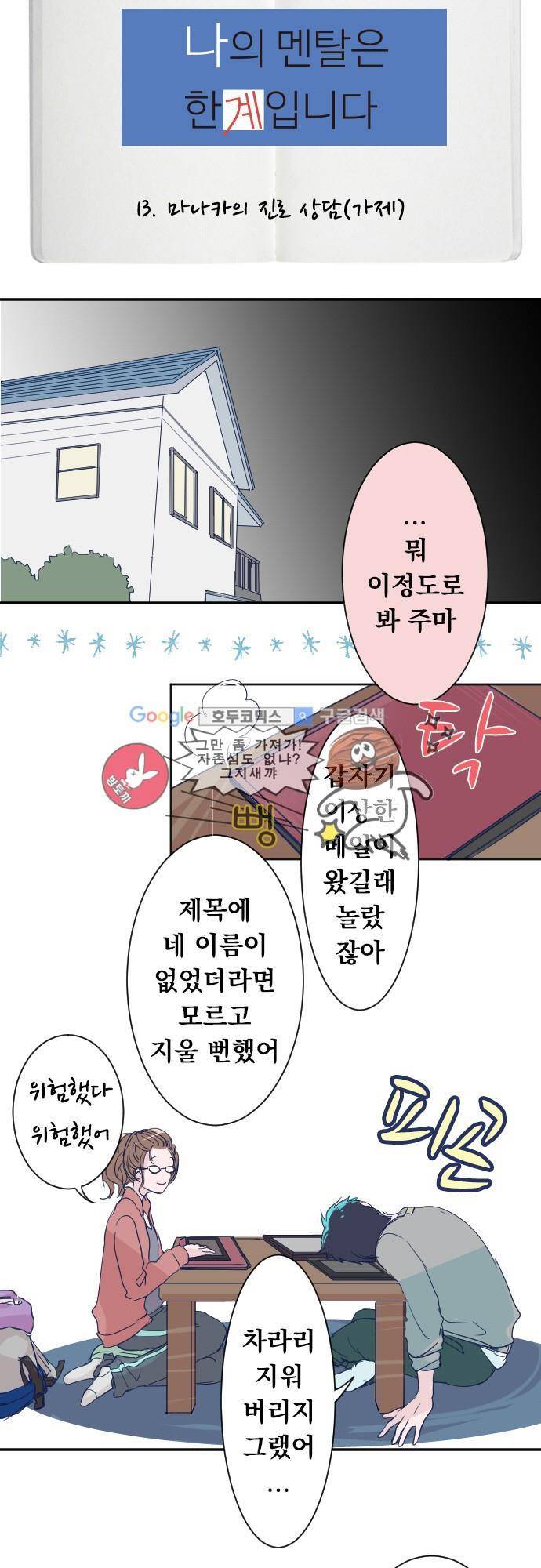 나의 멘탈은 한계입니다 13화 - 마나카의 진로 상담 (가제) 2