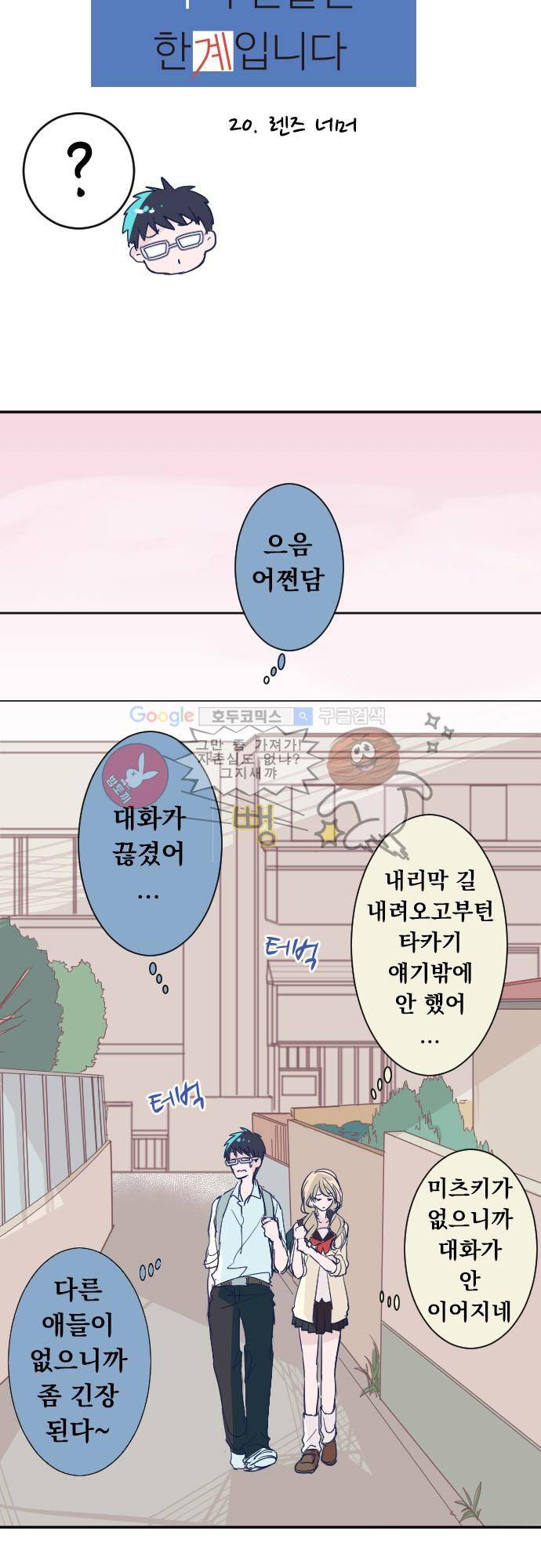 나의 멘탈은 한계입니다 20화 - 렌즈 너머 5