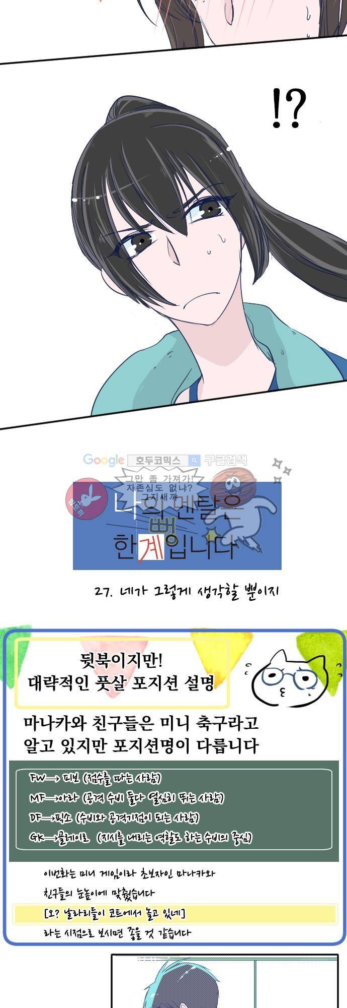 나의 멘탈은 한계입니다 27화 - 네가 그렇게 생각할 뿐이지 3
