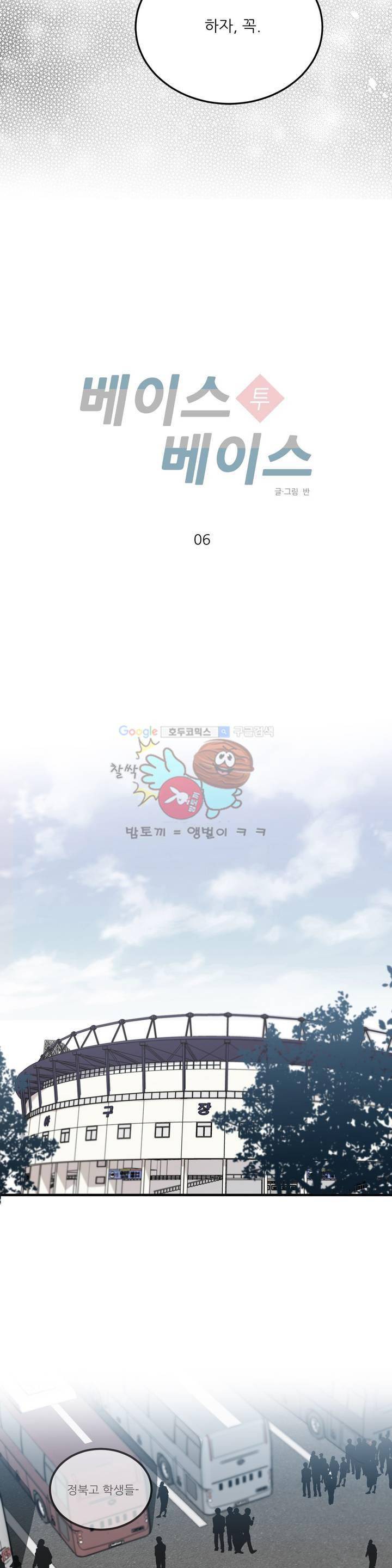 베이스 투 베이스 6화 11