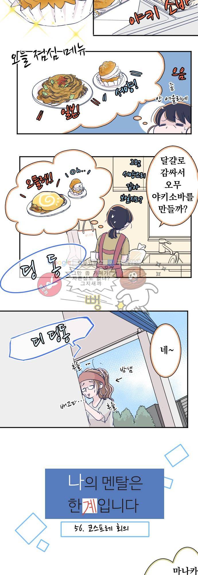 나의 멘탈은 한계입니다 56화 - 코스프레 회의 2