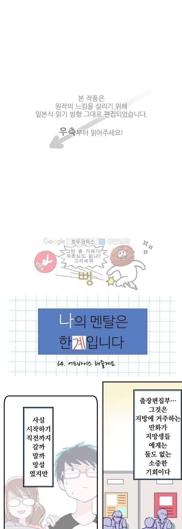 나의 멘탈은 한계입니다 64화 - 어드바이스 해줄게요 1