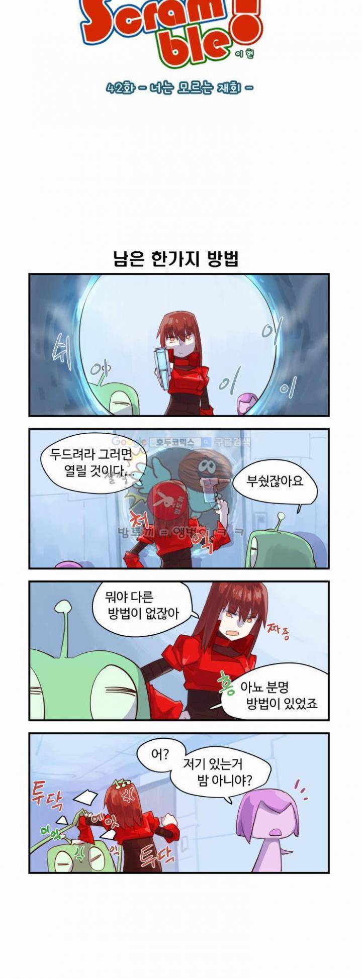 스크램블! 42화 - 너는 모르는 재회 2